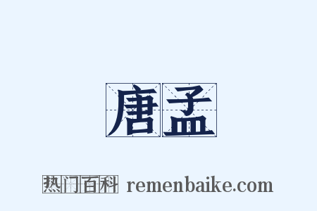 唐孟是什么意思的图片